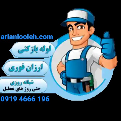 لوله بازکنی تضمینی فوری