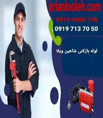 لوله بازکنی شاهین ویلا شبانه روزی