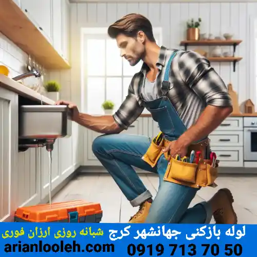 لوله بازکنی در جهانشهر کرج