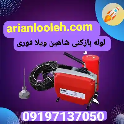لوله بازکن شاهین ویلا