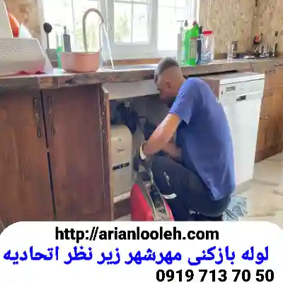 لوله بازکنی در مهرشهر