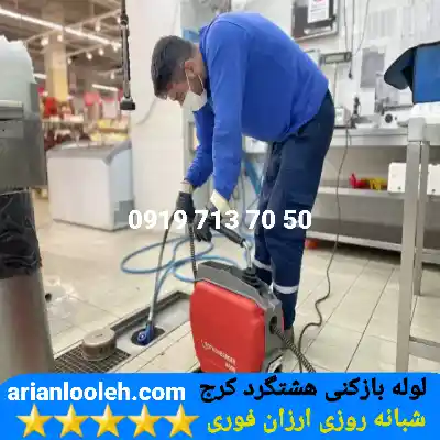 لوله بازکنی هشتگرد کرج