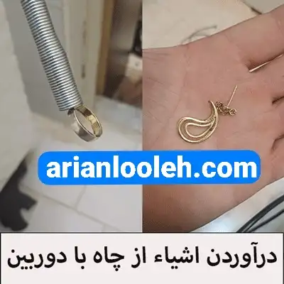 درآوردن اشیاء از داخل لوله در کیانمهر کرج