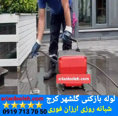 لوله بازکنی گلشهر کرج