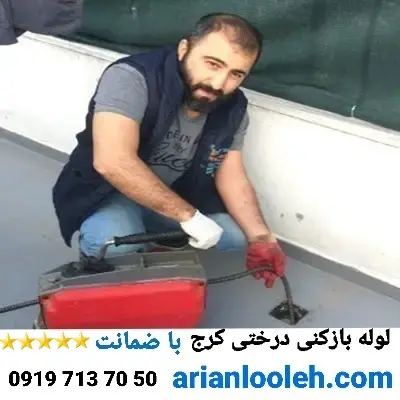 لوله بازکن درختی کرج