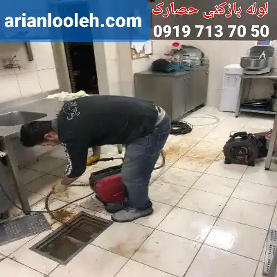 لوله بازکنی در حصارک بالا پایین کرج تضمینی چاه فاضلاب شبانه روزی 