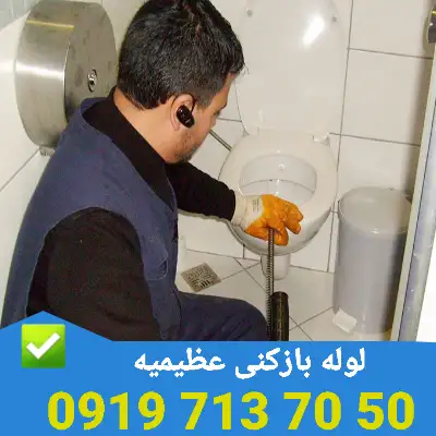 لوله بازکنی عظیمیه 