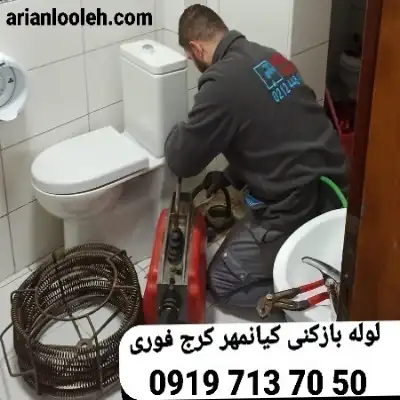 لوله بازکنی در کیانمهر کرج و در آریان لوله خدمات بهترین شبانه روزی