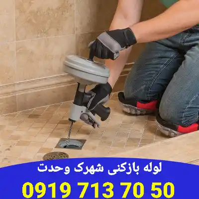 لوله بازکنی شهرک وحدت کرج 