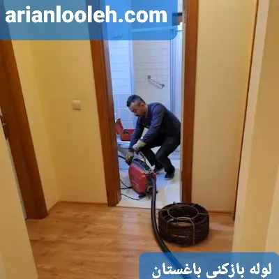 لوله بازکنی باغستان کرج