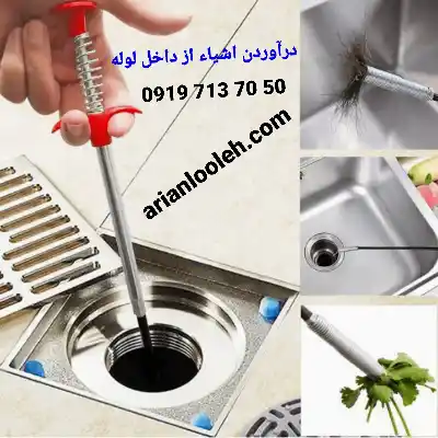 درآوردن اشياء از داخل لوله  با دستگاه پیشرفته افرادهای با تجربه هستند 