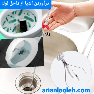 لوله بازکن زنجان درآوردن اشیاء از داخل لوله 