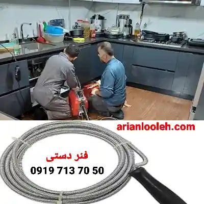 روش مطمئن برای باز کردن لوله های فاضلاب توالت استفاده آز فنر دستی يا جوش شیرین و سرکه و نمک قاطی کنید 