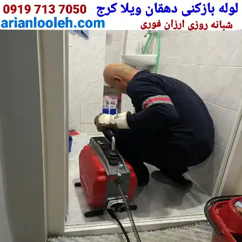 لوله بازکنی در دهقان ویلا کرج