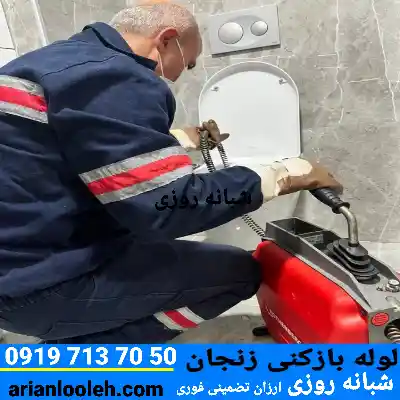 لوله بازکنی زنجان تضمینی