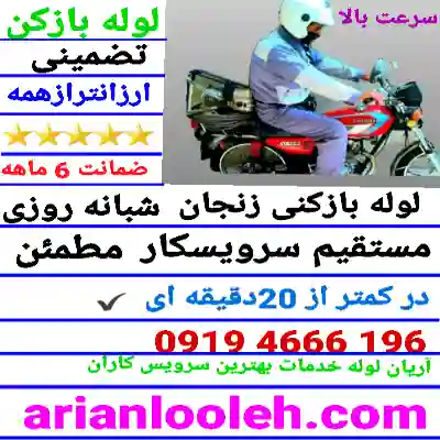 لوله بازکنی زنجان 