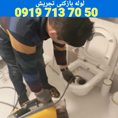 لوله بازکنی تجریش 