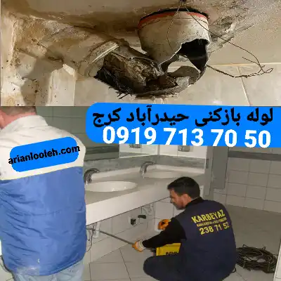 لوله بازکنی حیدرآباد کرج