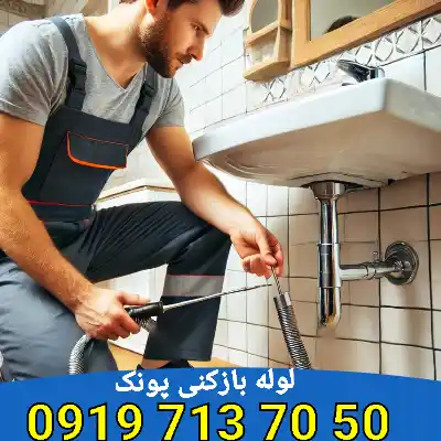 لوله بازکنی پونک 