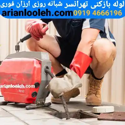 لوله بازکنی تهرانسر 