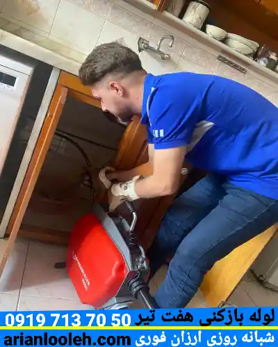 لوله بازکنی هفت تیر کرج