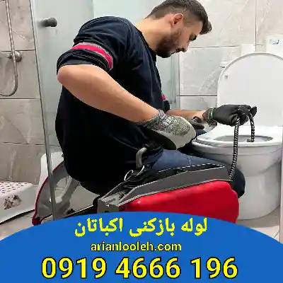 لوله بازکنی اکباتان 
