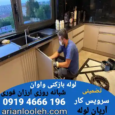 لوله بازکنی واوان شبانه روزی