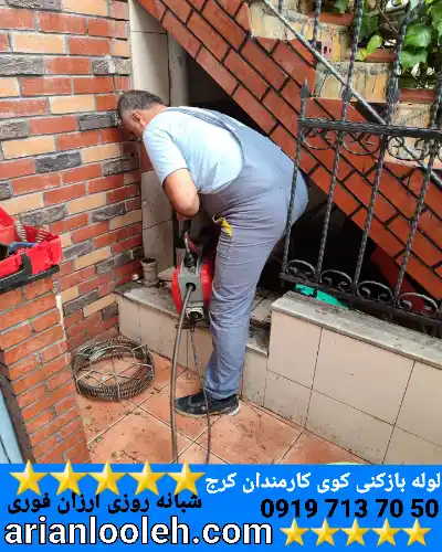 لوله بازکنی کوی کارمندان کرج 