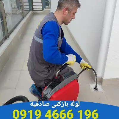 لوله بازکنی صادقیه شبانه روزی 