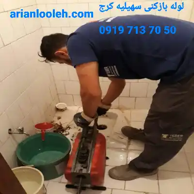 لوله بازکنی در سهیلیه کرج شبانه روزی 