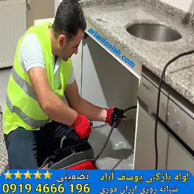 لوله بازکنی یوسف آباد شبانه روزی 