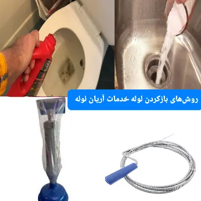 لوله بازکن در شهرک ابریشم کرج 