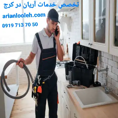 لوله بازکنی در چهار صد دستگاه کرج 