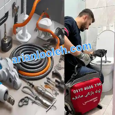 لوله بازکن در صادقیه 