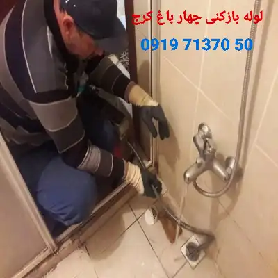 لوله بازکنی در چهار باغ کرج 
