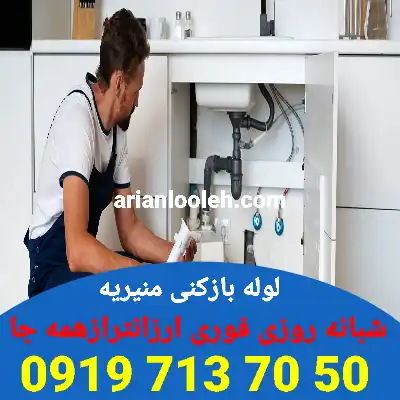 لوله بازکنی در منیریه 
