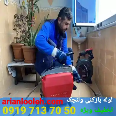 لوله بازکنی ولنجک