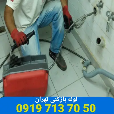 لوله بازکنی تهران 