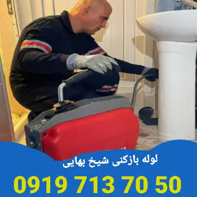 لوله بازکنی شیخ بهایی