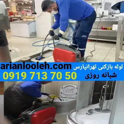 لوله بازکنی در تهرانپارس 