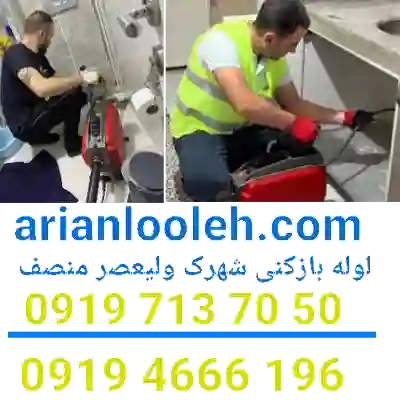 لوله بازکنی شهرک ولیعصر 