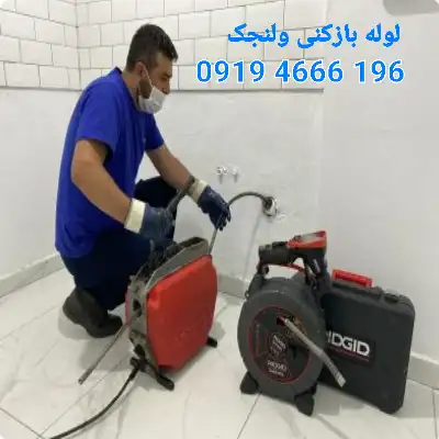 لوله بازکن ولنجک