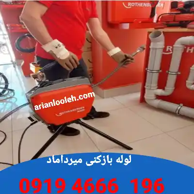 لوله بازکنی در میرداماد