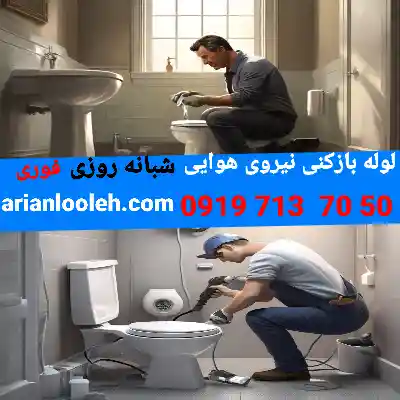 لوله بازکنی در نیروی هوایی 