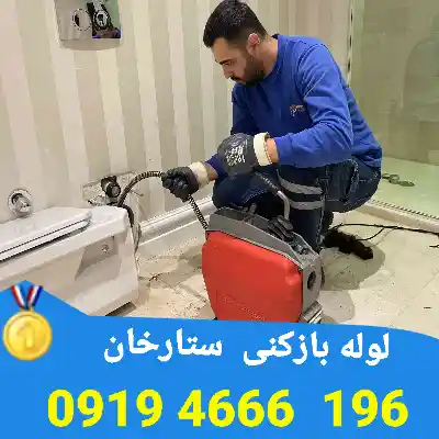 لوله بازکنی ستارخان 
