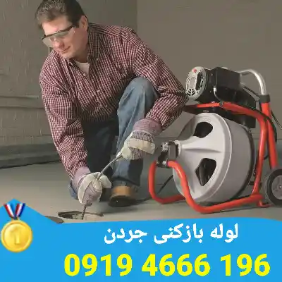 لوله بازکنی در جردن