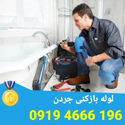 لوله بازکن در جردن