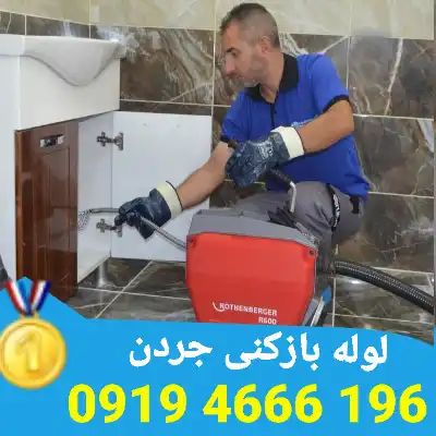 لوله بازکنی جردن