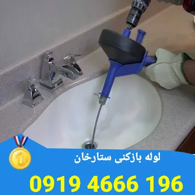 چاه بازکنی ستارخان 