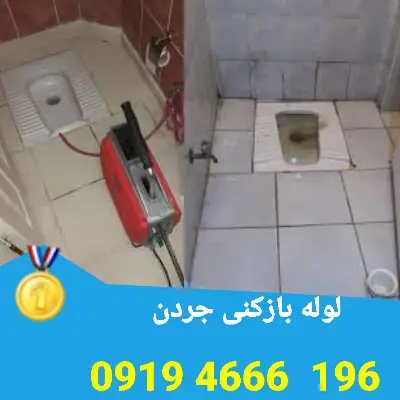 لوله بازکنی جردن